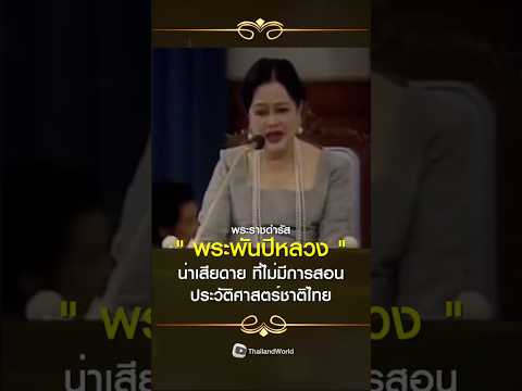 Unfortunately, there is no teaching of Thai national history. Royal speech of \Queen Sirikit\ #th...
