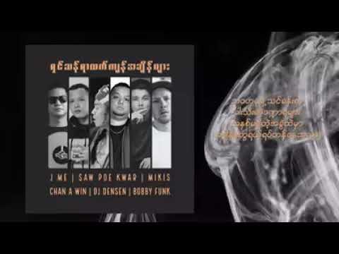 ရှင်သန်ရာလက်ကျန်အချိန်များ - J Me, Saw Phoe Khwar, Mikis, Chan A Win,Dj Densen , Bobby Funk