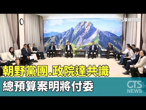 露曙光！朝野黨團.政院達共識　總預算案明將付委