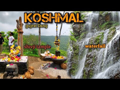 Koshmal waterfall | part 1 | koshmal waterfall in Dang | koshmal Shiv mandir #gujrat