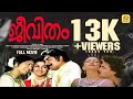 ജീവിതം Jeevitham Madhu K R Vijaya Unnimeri Balan K Nair Malayalam Super HitFull Movie HD
