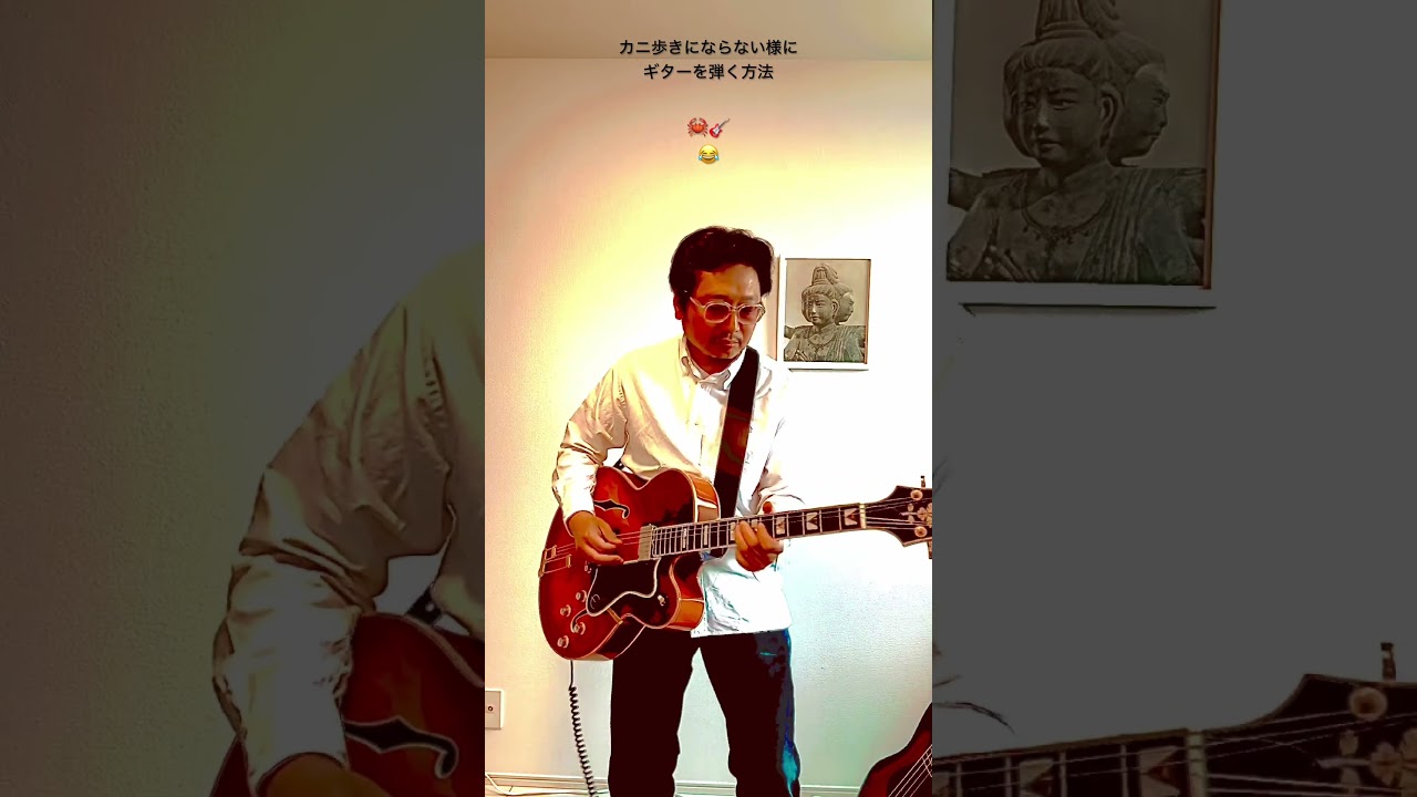 カニ歩きにならない様に、ギターを弾く方法