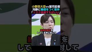 【政治】小野田大臣が話す"リスクの低減"。#政治 #中国  #移民 #外国人 #自民党 #小野田紀美   #shorts #教育 #日本 #治安 #観光 #インバウンド
