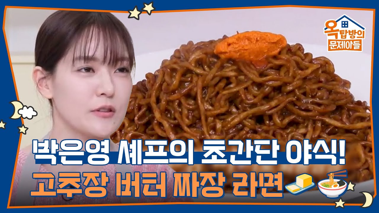 박은영 셰프의 고추장 버터 짜장 라면
