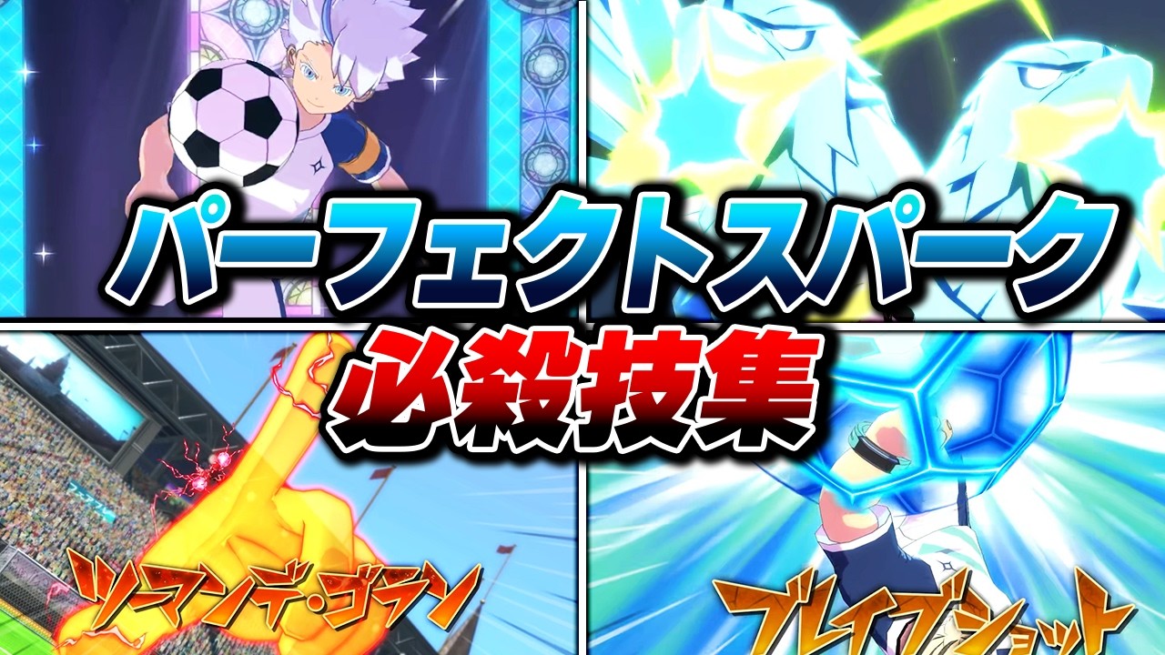 パーフェクトスパーク ボイス必殺技集【イナズマイレブン 英雄たちのヴィクトリーロード】【4K】