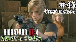 【ゆっくり実況】チャプター14を生き延びたい  #46【バイオハザードRE:4】