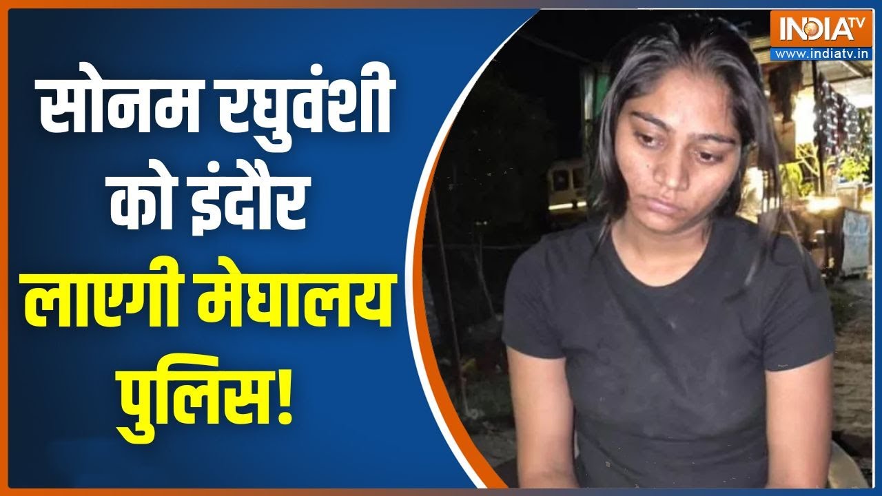 Raja Raghuwanshi Murder Case Updates: सोनम को शुरुआती पूछताछ के बाद इंदौर ला ?