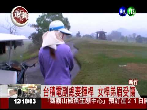 揮桿傷人!台積電副總妻賠2千挨告