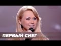 Инна Афанасьева - Первый снег - 