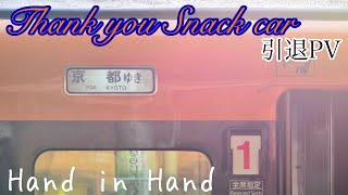 【鉄道PV】スナックカー引退PV Hand in hand