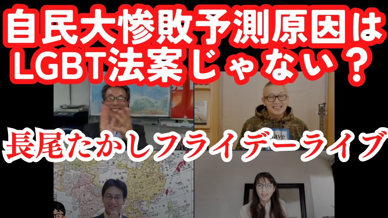 LGBT法案参院可決…自民大惨敗予測原因はLGBT法案じゃない？いきなり解散まだある！喋り過ぎた岸田総理、界隈の読み方とは？長尾×吉田×さかき×小野寺【長尾フライデーLive】6/16金22時〜