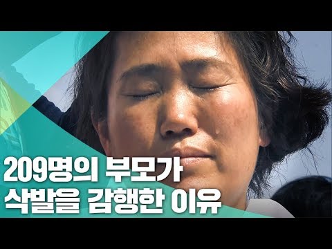 발달장애인 자녀 둔 부모 209명이 삭발을 감행한 이유 
/ 비디오머그 (현장 영상)이미지