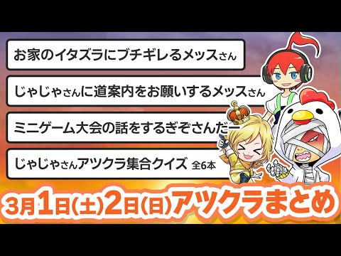 【アツクラ】3月1日・2日生放送のここ見て!まとめ集【さかいさんだー/じゃじゃーん菊池/メッス/ぎぞく/リンちゃん/ヒカック/たいたい/まろ/雨栗/まえよん】【マイクラ/切り抜き】