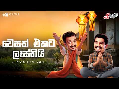 Chooty Malli Podi Malli  |  Wesak Ekata Lasthi
