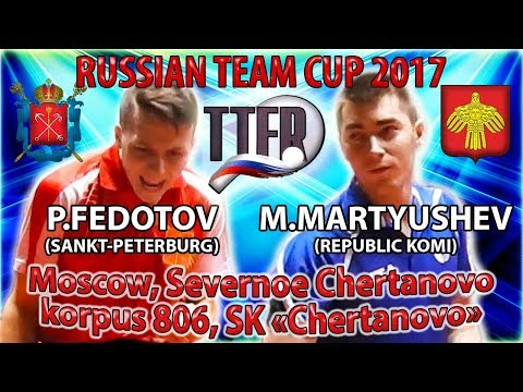 RUSSIAN CUP-2017 MARTYUSHEV - FEDOTOV (R:1327) #tabletennis #настольныйтеннис