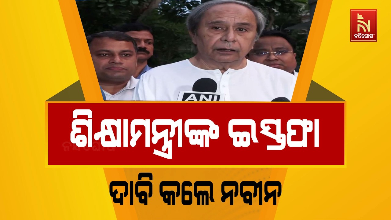 ପରୀକ୍ଷା ବିବାଦରେ କେନ୍ଦ୍ରକୁ ଘେରିଲେ ନବୀନ;  ଶିକ୍ଷାମନ୍ତ୍?