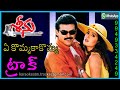 Ye Kommakakomma Lyrical Karaoke Seenu Movie Track