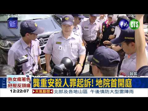 女童割喉案開庭 龔重安出庭!