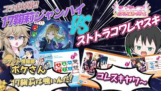 【ラブカ対戦】生成音声使うラブカYouTuberという仲間、ポケさんとラブカ対戦！ 17鞠莉vsコワレヤスキ【ポケット情報部ポケ】【ラブライブ！】