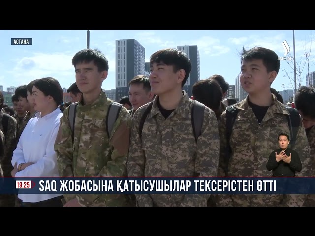 SAQ жобасына қатысушылар тексерістен өтті