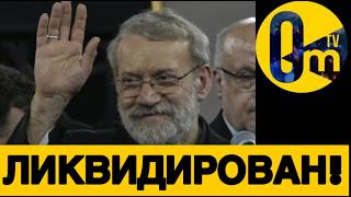 ИРАН ТЕРЯЕТ СВОИХ ЛИДЕРОВ!