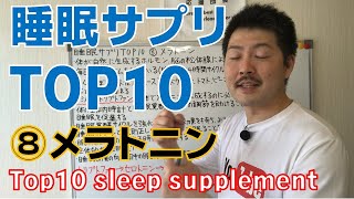 【睡眠サプリ】睡眠サプリTOP10 ⑧メラトニン