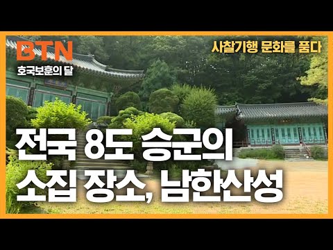 전국 8도 승군의 소집 장소, 남한산성