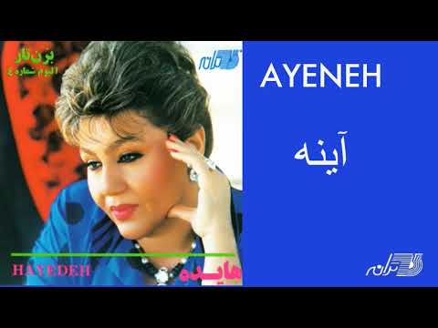 HAYEDEH | AYENEH | هایده ـ آینه
