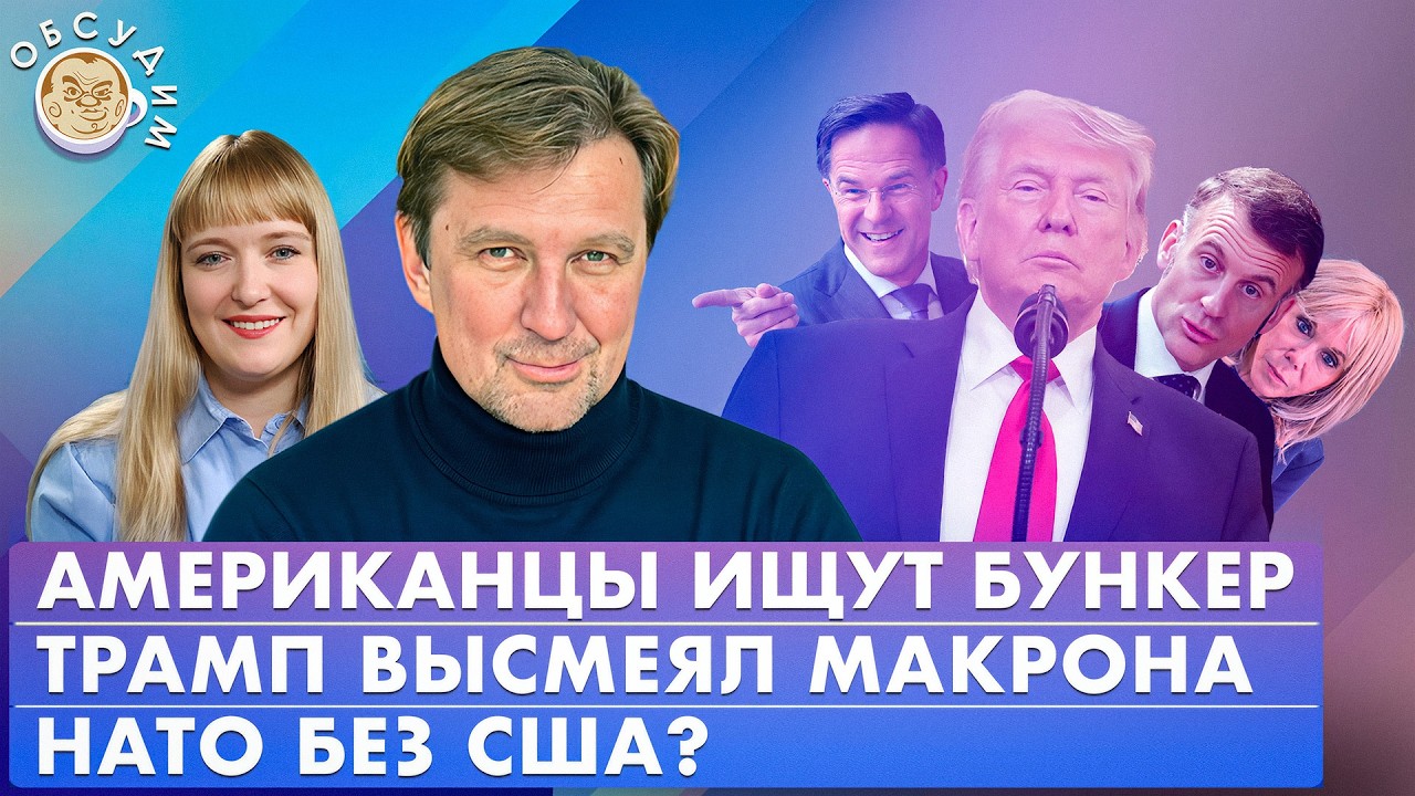 НАТО без США? Трамп высмеял Макрона, Американцы ищут бункер. Обсудим со Стани