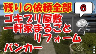 【House Flipper】「ミッションダイジェスト2」～孤独な人のH.F. part6～【ゆっくり実況】