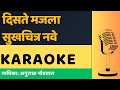 Disate Majala Sukh Chitra Nave Karaoke