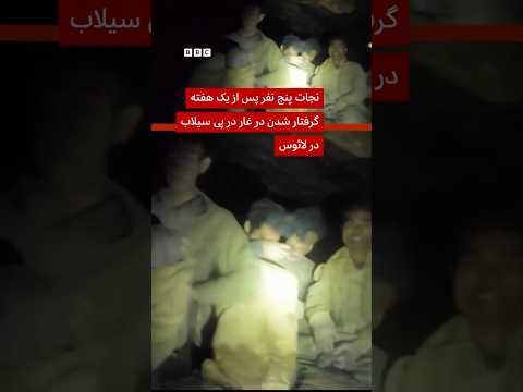 نجات ۵ نفر بعد از یک هفته گرفتار شدن در غاری سیلاب‌زده در لائوس