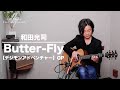 和田光司 “Butter-Fly”  デジモンアドベンチャー OP (1 phrase simple arrangement) / Yuki Matsui