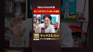 占い1本で行こうと思った理由【切り抜き】#1−5 #shorts #マックスむらい #podcast #ラジオ #占い