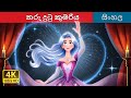 තරු දුටු කුමරිය The Princess Who Saw The Stars Story In Sinhala SinhalaFai