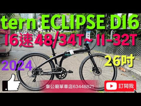 YouTube TERN ECLIPSE D16 26" 摺車/FOLDING，bike bicycle 開箱，摺車教學！👍