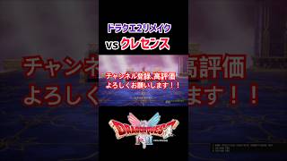 【ドラクエ2リメイク】クレセンス戦 #ドラクエ #ドラゴンクエスト