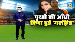 IPL 2021 DC  के बल्लेबाज, Prithvi Shaw की शानदार  पारी के बाद उनकी खास दोस्त ने दी खास सलाह, देखें।