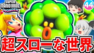 【マリオワンダー】ワンダーの力で超スローな世界に!?緑の跳ねる変な敵「コロブー」登場!!【スーパーマリオブラザーズ ワンダー】【ゆっくり実況】