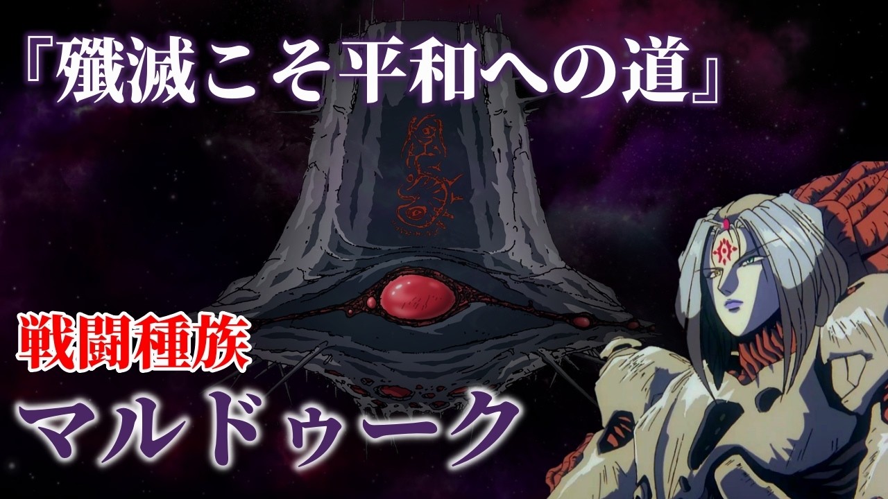 【超時空要塞マクロスⅡ】マルドゥークの歴史 ～知られざる成り立ちと殲滅と吸収を繰り返す戦闘種族～