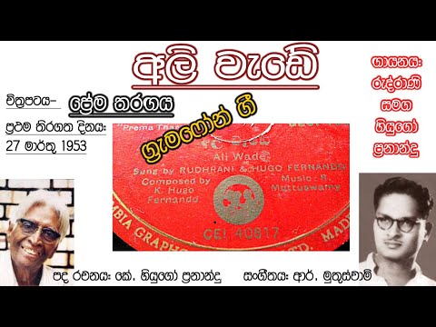 Ali Wade - Rudhrani & K. Hugo Fernando - Film PREMA THARANGAYA 1953 (GRAMOPHONE) vinyl.lk