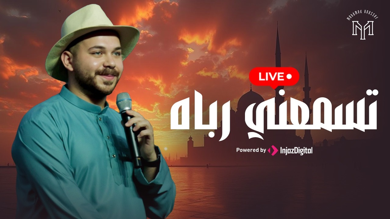 Mohamed Youssef - Tasma’uni Rabbah | Livestream | محمد يوسف - تسمعنى رباه