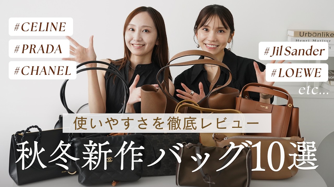 2026年秋冬の新作バッグ大集合👜神アップデートした名品バッグや話題の折りたためるバッグなど気になるバッグをお取り寄せ！プラダ、ロエベ、セリーヌ、シャネルなどハイブランドを紹介~BUYMA購入品~