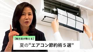 【韓方医が教える】夏のエアコン節約術５選