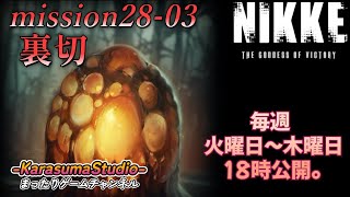 【勝利の女神NIKKE PCver】 『season FINAL mission 28-03 裏切』 ※毎週火曜日～木曜日！18時公開予定です。