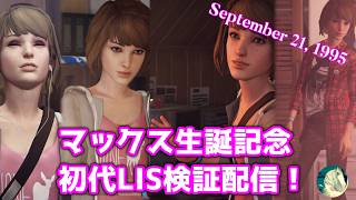 【生検証】マックス誕生日記念！初代LIS検証配信【ライフイズストレンジ】