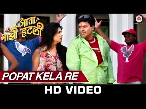 Popat Kela Re | Aata Majhi Hatli | Bharat Jadhav & Ruchita Jadhav | Adarsh Shinde