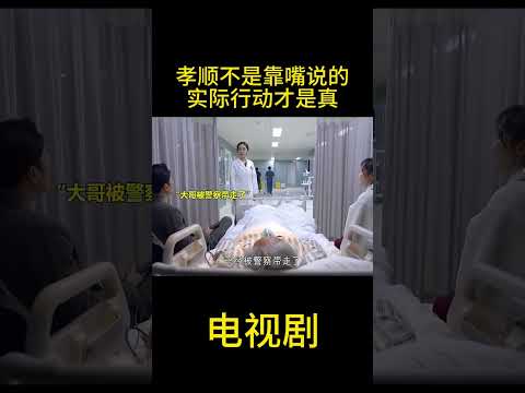 久病床前无孝子，未经他人苦，莫劝他人善。 #drama #精彩影视