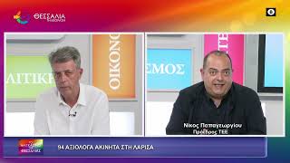 94 ΑΞΙΟΛΟΓΑ ΑΚΙΝΗΤΑ ΣΤΗ ΛΑΡΙΣΑ_ΝΙΚΟΣ ΠΑΠΑΓΕΩΡΓΙΟΥ 30 04 2026