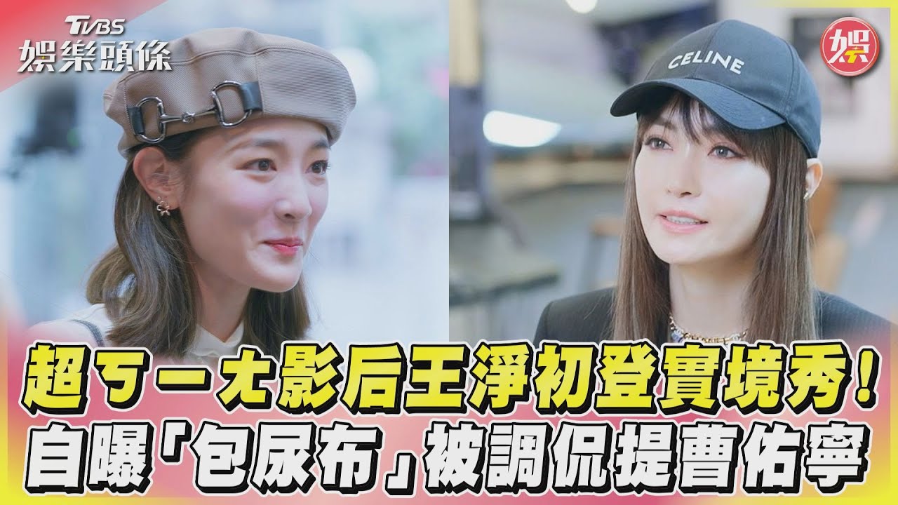 影音/超ㄎㄧㄤ影后王淨初登實境秀! 自曝包尿布被調侃提曹佑寧